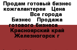 Продам готовый бизнес кожгалантереи › Цена ­ 250 000 - Все города Бизнес » Продажа готового бизнеса   . Красноярский край,Железногорск г.